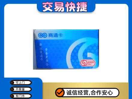 山阳县购物卡回收商通卡.jpg
