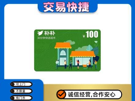 山阳县购物卡回收朴朴超市卡.jpg