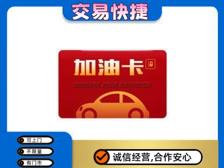山阳县购物卡回收加油卡2.jpg